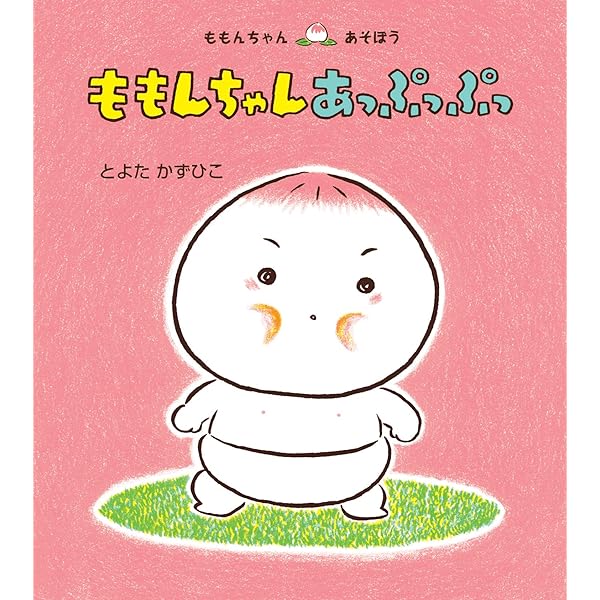 ももんちゃん 【13冊セット】 (ももんちゃん あそぼう ) とよた かずひこ Amazon.co.jp: はじめましてのももんちゃん 3冊セット(全3巻