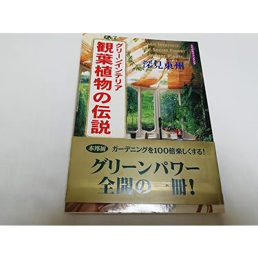 観葉植物の伝説: グリ-ンインテリア (たちばなファンタジア) | 深見 東