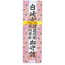 Amazon.co.jp: 白崎宮 開運厄除・家内安全 御守護 神社の御霊入りお札