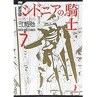 新装版 シドニアの騎士(1) (KCデラックス) | 弐瓶 勉 |本 | 通販 | Amazon