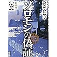 ソロモンの偽証 第II部 決意