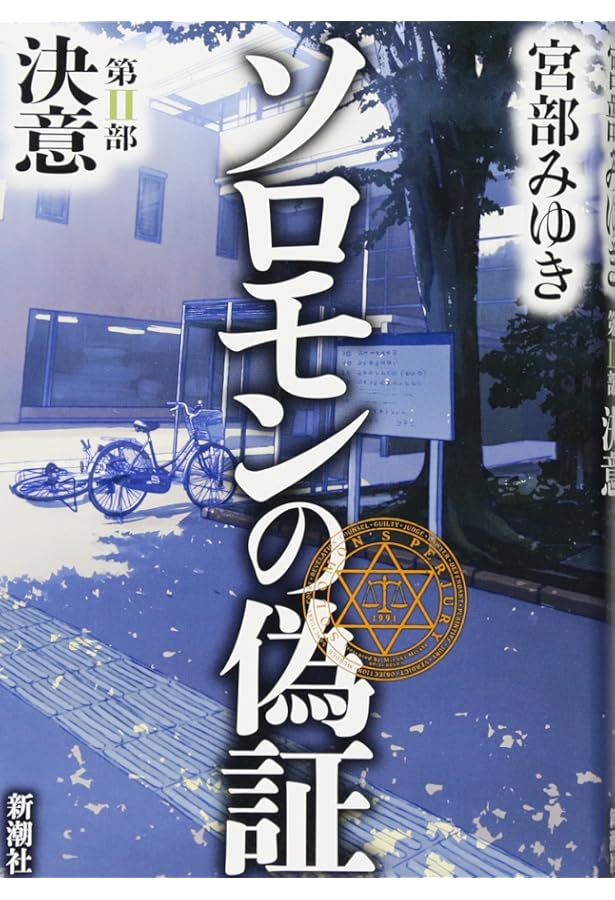 Amazon.co.jp: ソロモンの偽証 第I部 事件 : 宮部 みゆき: 本