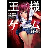 王様ゲーム 終極 3 アクションコミックス 金沢伸明 栗山廉士 ホラー Kindleストア Amazon