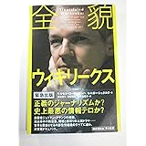 全貌ウィキリークス