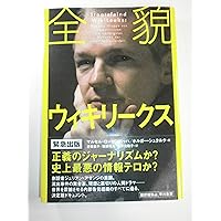 Amazon.co.jp: ジュリアン・アサンジ自伝: ウィキリ-クス創設者