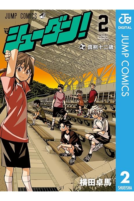 シューダン 2 ジャンプコミックスdigital 横田卓馬 少年マンガ Kindleストア Amazon