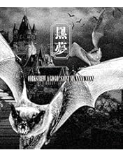 Amazon.co.jp: 黒と影 2014.1.29 Live at 日本武道館 (2枚組DVD) : 黒