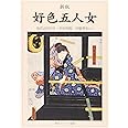 新版 好色五人女 現代語訳付き (角川ソフィア文庫)