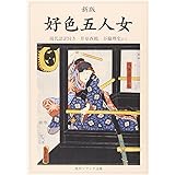 新版 好色五人女 現代語訳付き (角川ソフィア文庫)