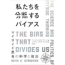 現代世界における意思決定と合理性 | キース・E・スタノヴィッチ, 木島