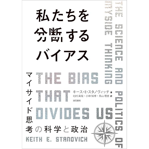 現代世界における意思決定と合理性 | キース・E・スタノヴィッチ, 木島