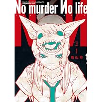 No murder No life 2 (2巻) (YKコミックス) | 横山 旬 |本 | 通販 | Amazon
