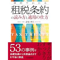 Q&A 中国進出企業の税務・会計詳解 国際税務の基礎から移転価格税制