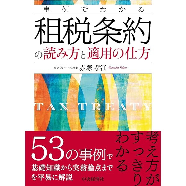令和8年版 租税条約関係法規集（Web版認証コードなし） 令和8年版 租税条約関係法規集 | 公益財団法人 納税協会連合会 編集部