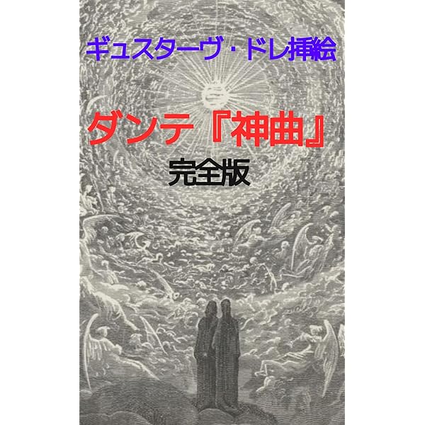 ドレ画集 | ギュスターヴ・ドレ | 参考図書・白書 | Kindleストア | Amazon