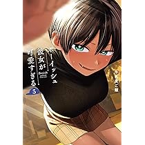 Amazon.co.jp: ボーイッシュ彼女が可愛すぎる(5) (ガンガンコミックス