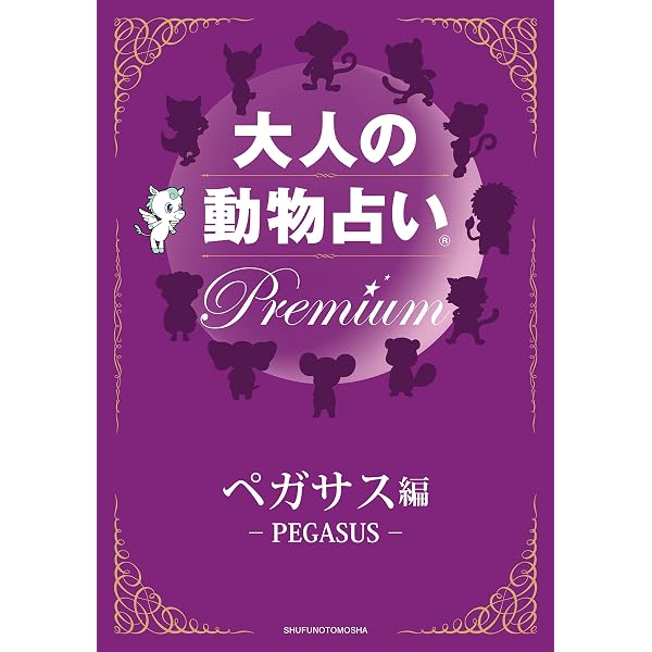 Amazon.co.jp: 2020年版 大人の動物占いPREMIUM ペガサス