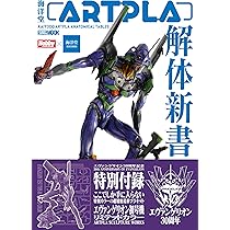 Amazon.co.jp: 海洋堂ARTPLA解体新書 : ホビージャパン編集部