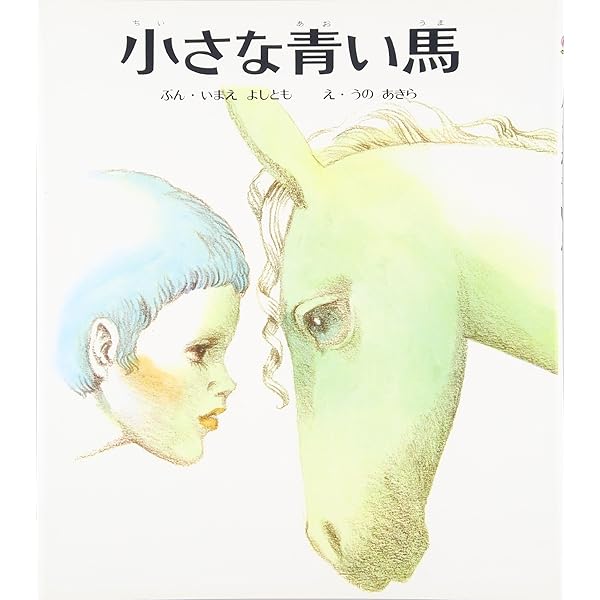 おばあさんの馬 | 瀬戸内 寂聴, 小林 豊 |本 | 通販 | Amazon