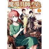 魔導具師ダリヤはうつむかない ~今日から自由な職人ライフ~ 2 (MFブックス)