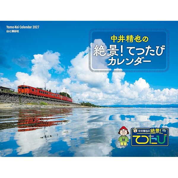 ゆる鉄絶景100 中井精也写真集 | 中井 精也 |本 | 通販 | Amazon