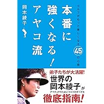 岡本綾子ゴルフの、ほんとう。 1 (ゴルフダイジェスト新書 24) | 岡本
