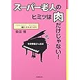スーパー老人のヒミツは肉だけじゃない!: 室井摩耶子に注目 (ジェロントロジー・ライブラリー 1 生涯発達の条件)