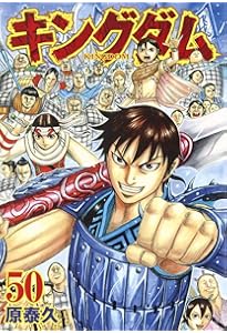 キングダム 51 (ヤングジャンプコミックス) | 原 泰久 |本 | 通販 | Amazon