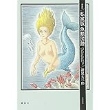 新装版 私家版魚類図譜 (KCデラックス)