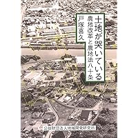 戦後農地制度史―農地改革から農地バンク法まで (学術選書) | 奥原 正明
