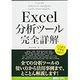 Excel分析ツール 完全詳解