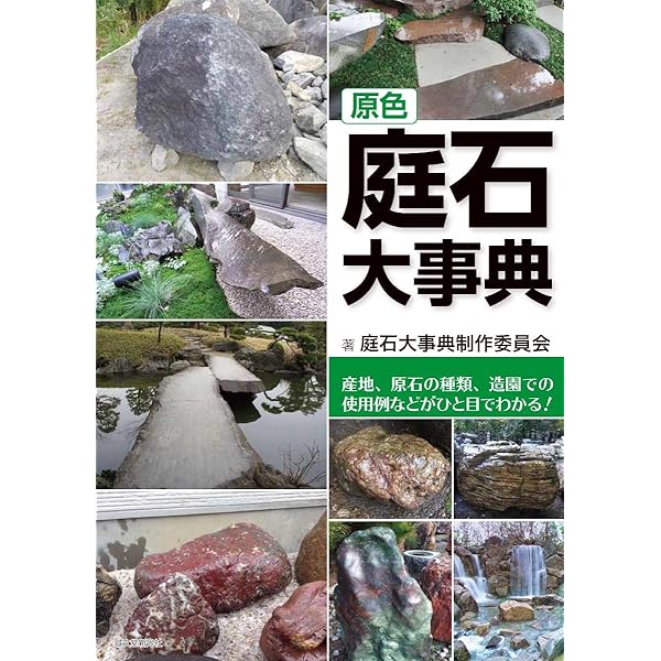 原色石材大事典 色調、模様、吸水率、強度などがひと目でわかる！  /誠文堂新光社/全国建築石材工業会（単行本） Amazon.co.jp: 原色 石材大事典: 色調、模様、吸水率、強度など