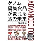 ゲノム編集食品が変える食の未来