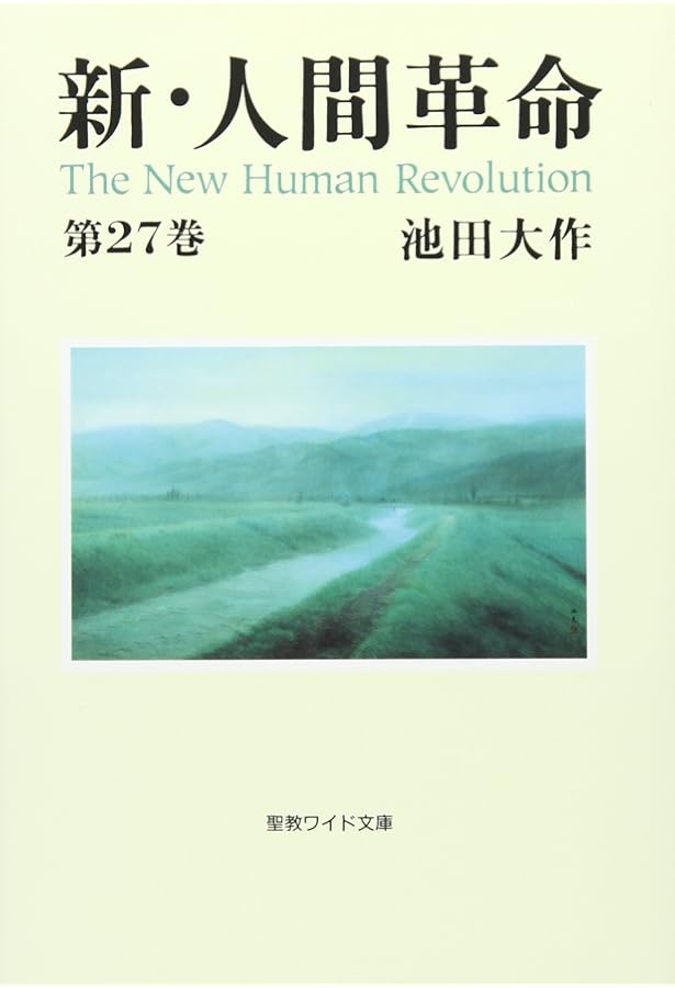 新・人間革命セット ワイド文庫 新・人間革命全巻セット（1～30巻下） | 【公式】創価学会