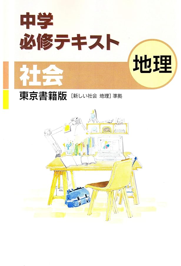 中学必修テキスト 地理 教育出版版 2024年度版 |本 | 通販 | Amazon