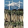 干す 日本の天日干しをめぐる