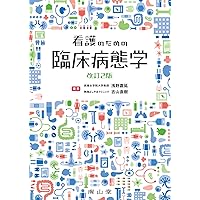 看護のための臨床病態学 | 浅野 嘉延, 吉山 直樹 |本 | 通販 | Amazon