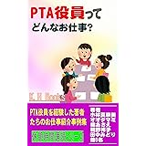 PTA役員ってどんなお仕事？！: PTA役員を経験した著者たちのお仕事紹介事例集 休憩時間速読シリーズ (Kitten Hand Books)