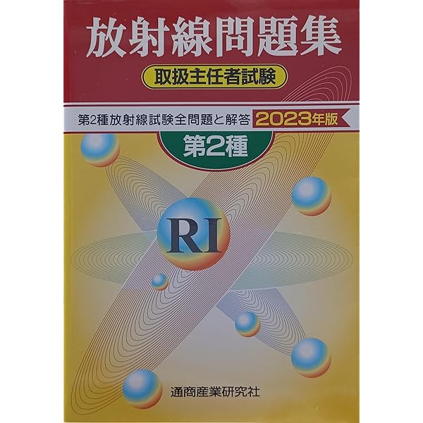 密封線源の基礎: 第2種・第3種放射線取扱主任者のために | 公益社団