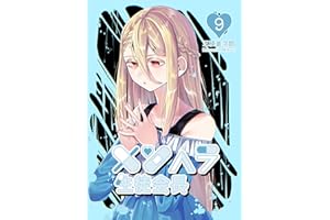 メンヘラ生徒会長9