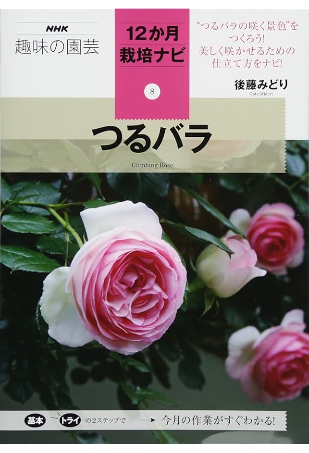 バラ (NHK趣味の園芸12か月栽培ナビ(1)) | 鈴木 満男 |本 | 通販 | Amazon