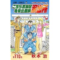 こちら葛飾区亀有公園前派出所 117 (ジャンプコミックス) | 秋本 治