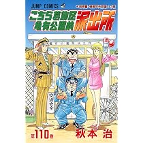 こちら葛飾区亀有公園前派出所 110 (ジャンプコミックス) | 秋本 治