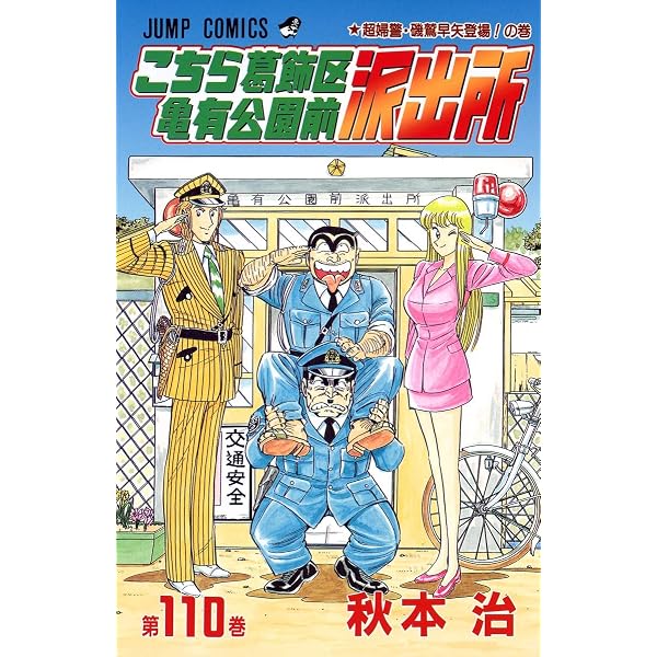 こちら葛飾区亀有公園前派出所 111 (ジャンプコミックス) | 秋本 治