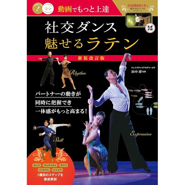 DVDでもっと上達！ 社交ダンス 魅せるスタンダード 新版【DVDなし