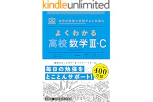 よくわかる高校数学Ⅲ・C (マイベスト参考書)