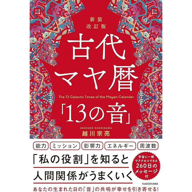 マヤ暦 260日間の物語 ～最高の人生ストーリーを創る秘密～ | 摩音 |本