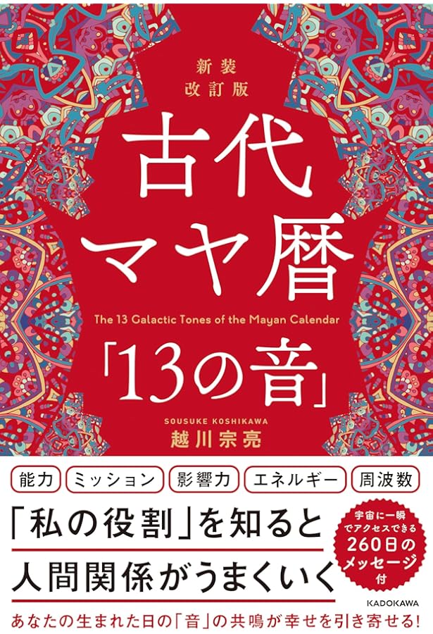 古代マヤ暦の暗号　メムノシス・Jr. 新品未読‼️コレクション本‼️希少本‼️ 古代マヤ暦の暗号―あなたの運命の刻印を読み解く | メムノシス・Jr