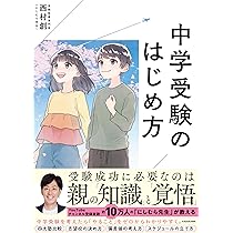 中学受験のはじめ方 | 西村 創 |本 | 通販 | Amazon