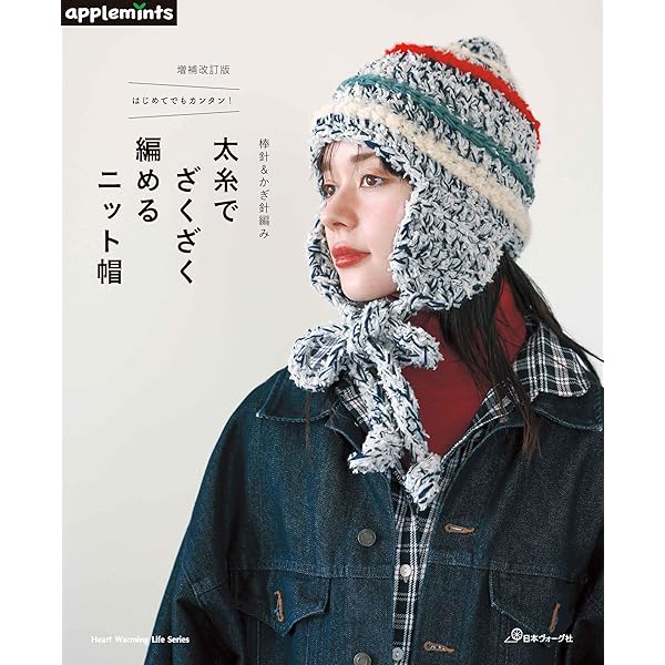 かぎ針で編む 編み込み模様のニットキャップ (アサヒオリジナル) |本